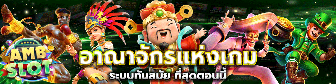 amb เว็บตรง